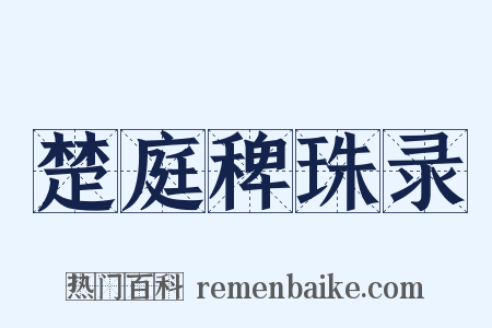 楚庭稗珠录是什么意思的图片